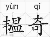 韫奇的拼音