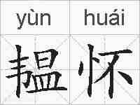 韫怀的拼音