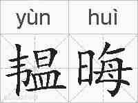 韫晦的拼音