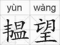 韫望的拼音