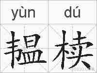 韫椟的拼音