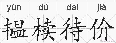 韫椟待价的拼音