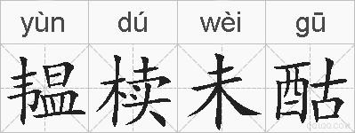 韫椟未酤的拼音