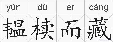 韫椟而藏的拼音