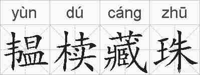 韫椟藏珠的拼音
