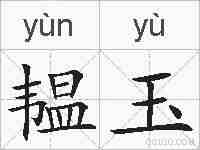 韫玉的拼音
