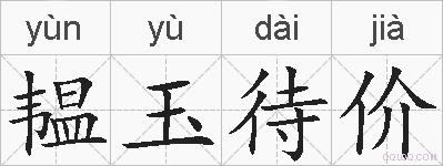韫玉待价的拼音