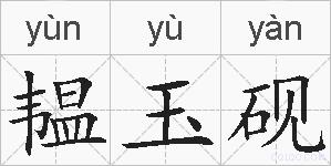 韫玉砚的拼音