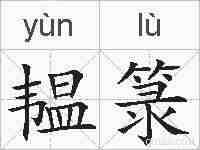 韫箓的拼音