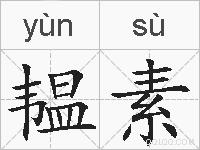 韫素的拼音