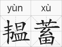 韫蓄的拼音