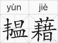 韫藉的拼音
