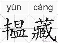 韫藏的拼音