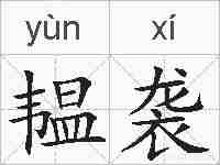韫袭的拼音