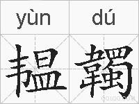韫韣的拼音
