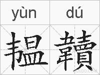 韫韥的拼音
