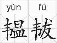 韫韨的拼音