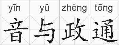 音与政通的拼音