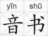 音书的拼音