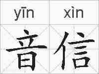 音信的拼音