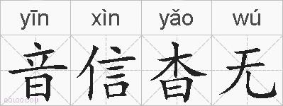 音信杳无的拼音