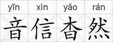 音信杳然的拼音