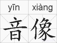 音像的拼音