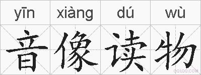 音像读物的拼音