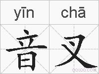 音叉的拼音