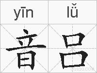 音吕的拼音