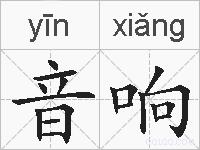 音响的拼音