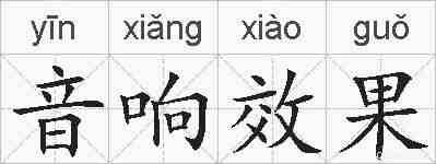 音响效果的拼音