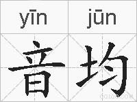 音均的拼音