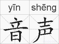 音声的拼音