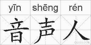 音声人的拼音