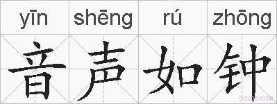 音声如钟的拼音