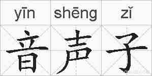 音声子的拼音