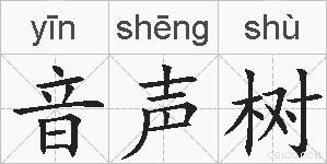音声树的拼音