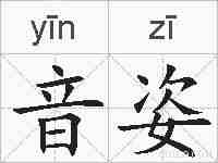 音姿的拼音