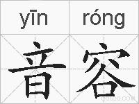 音容的拼音