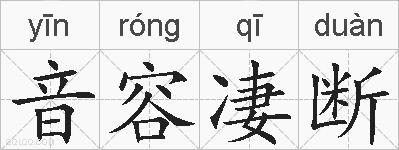 音容凄断的拼音