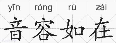 音容如在的拼音
