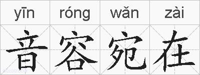 音容宛在的拼音