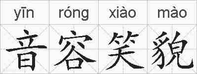 音容笑貌的拼音