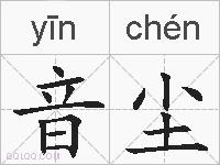 音尘的拼音