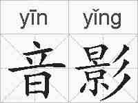 音影的拼音