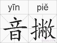 音撇的拼音