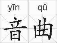 音曲的拼音