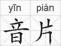 音片的拼音
