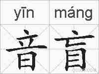 音盲的拼音
